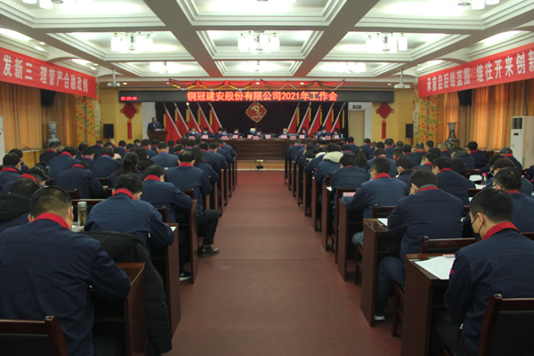 公司召開2021年工作會(huì)、二屆三次職代會(huì)、2020年度總結(jié)表...