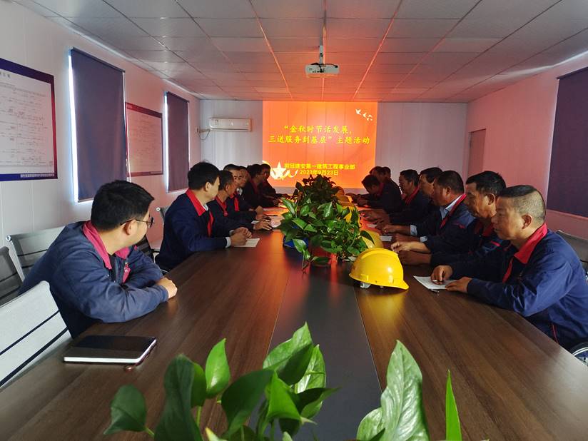 第一建筑工程事業(yè)部開(kāi)展“金秋時(shí)節(jié)話(huà)發(fā)展，三送服務(wù)到基層”活動(dòng)