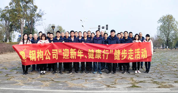 鋼構(gòu)公司開展“迎新年、健康快樂行”健步走活動 