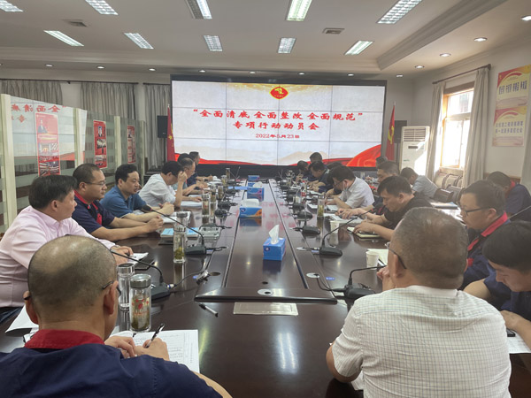 公司召開(kāi)“全面清底、全面整改、全面規(guī)范”專項(xiàng)行動(dòng)動(dòng)員會(huì)